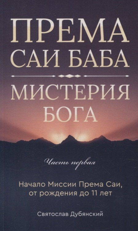 

Према Саи Баба - Мистерия Бога. Часть первая