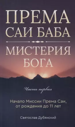 Према Саи Баба - Мистерия Бога. Часть первая — 3067525 — 1