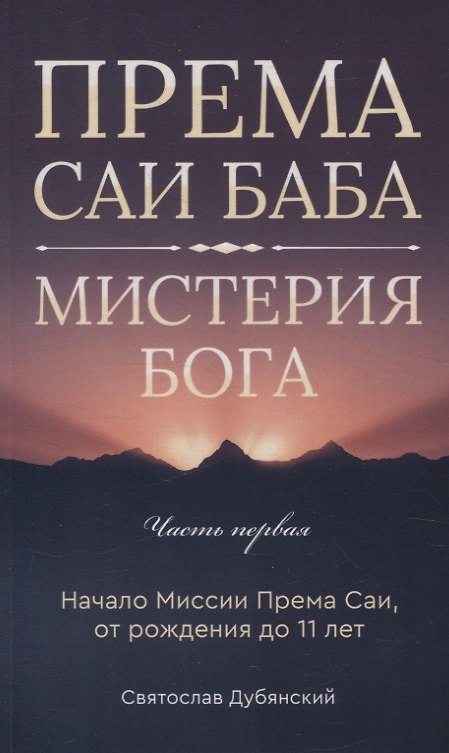 Книга Према Саи Баба - Мистерия Бога. Часть первая (Святослав Дубянский) — 1
