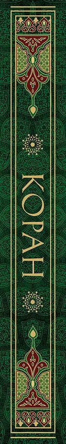 Книга Коран. Смысловой перевод И.Ю. Крачковского () — 4