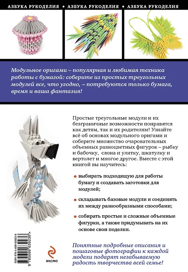 Книга Модульное оригами: складываем объемные игрушки (Елена Образцова) — 2