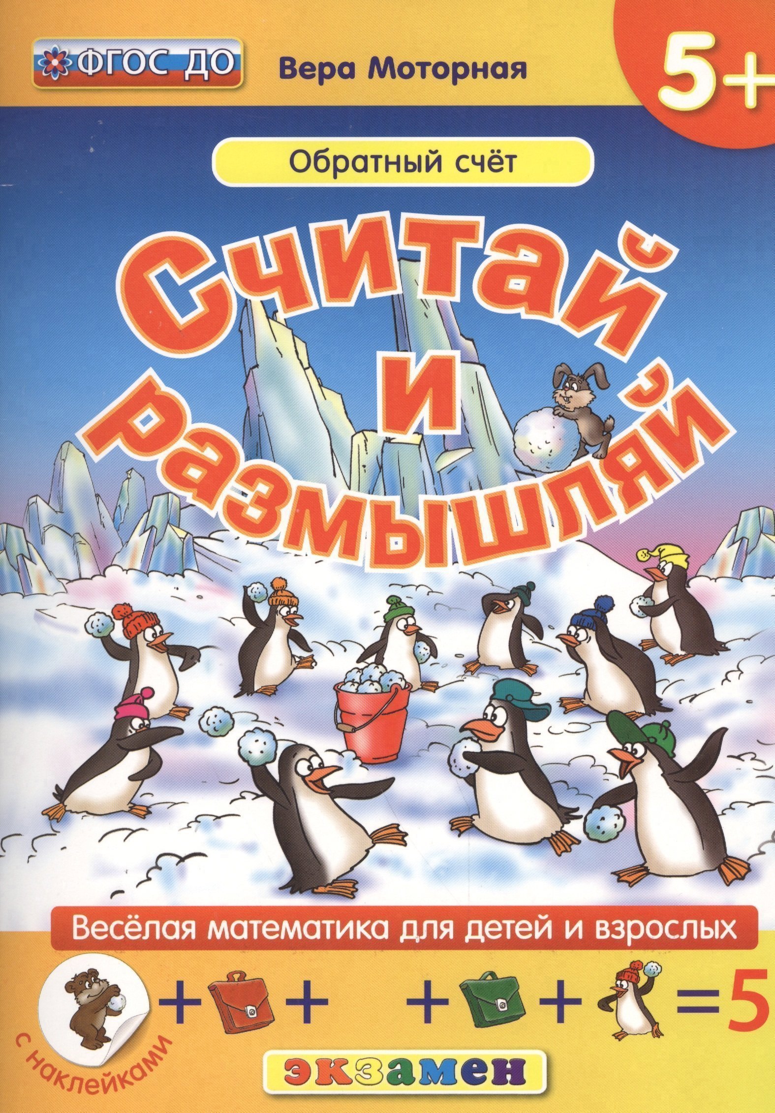 

Считай и размышляй. 5+ : Обратный счет : ФГОС ДО