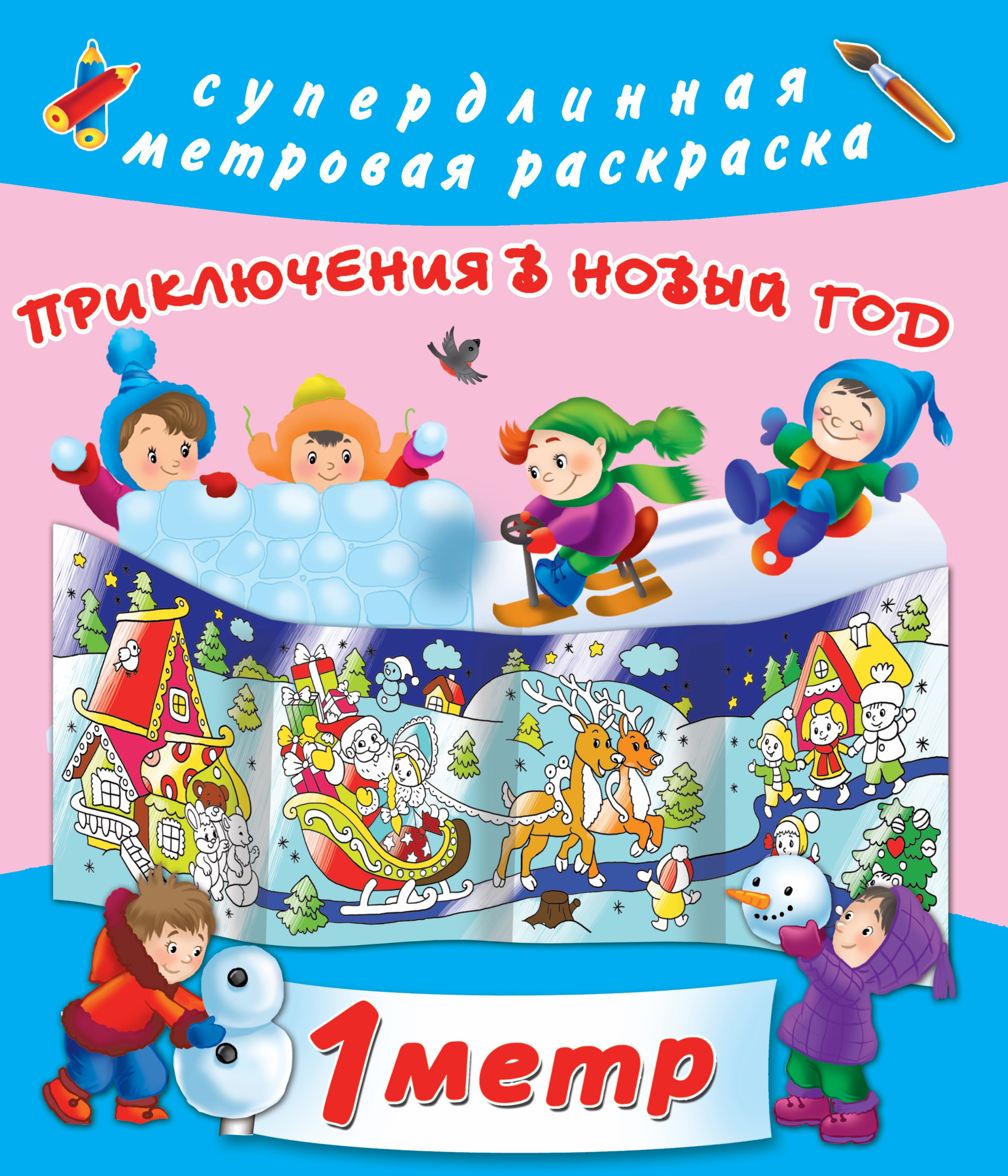 

Приключения в Новый Год