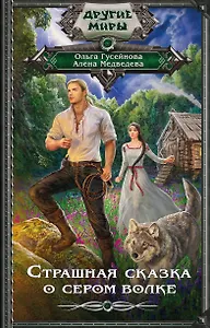 Страшная сказка о сером волке