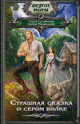 Книга Страшная сказка о сером волке (Ольга Гусейнова)