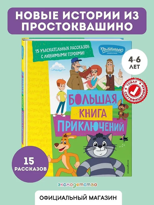 Книга Новое Простоквашино. Большая книга приключений (Дарья Чебушева) — 6
