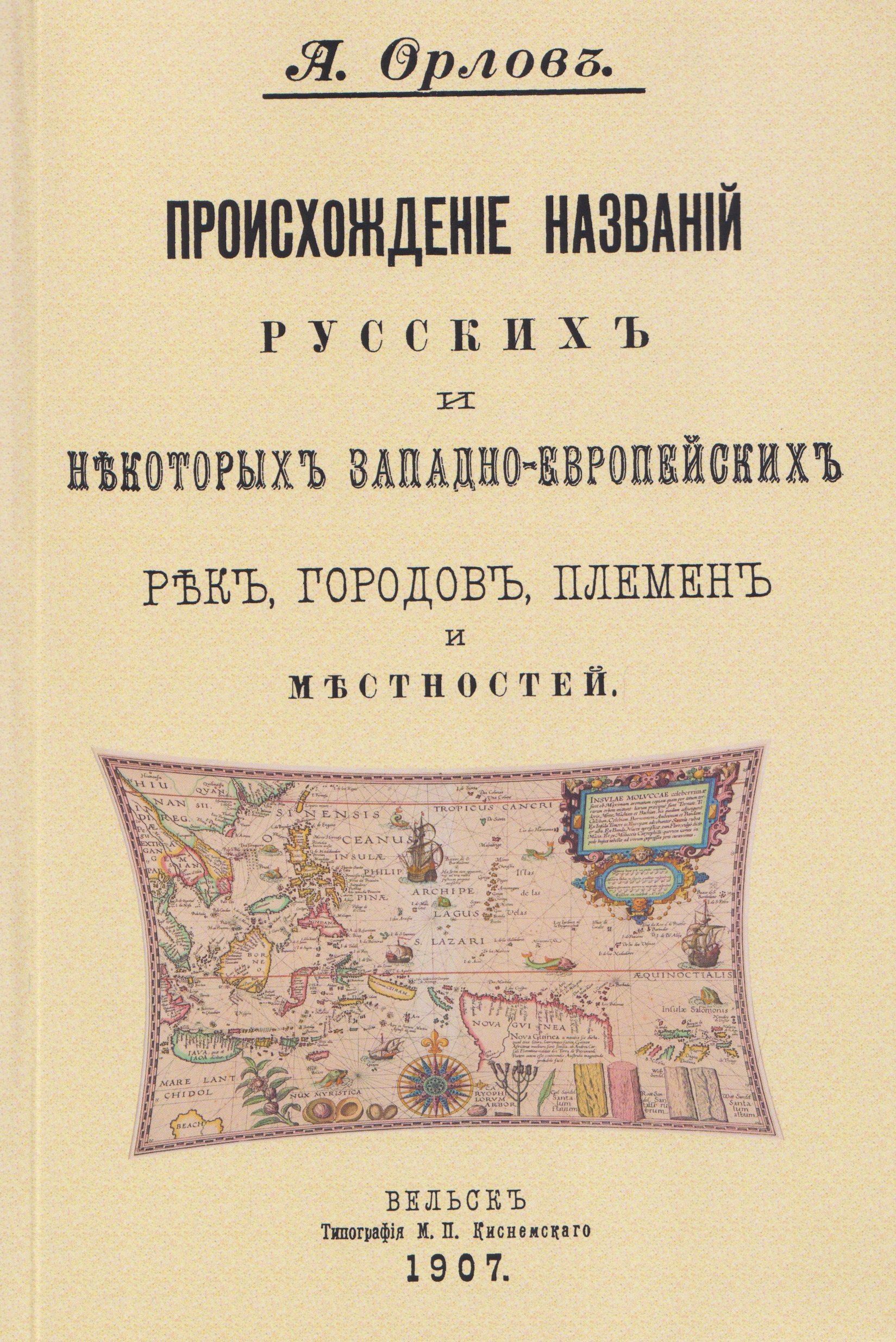 Происхождение названий русских и некоторых западно-европейских рек, городов, племен и местностей