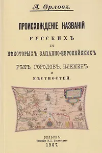 Происхождение названий русских и некоторых западно-европейских рек, городов, племен и местностей