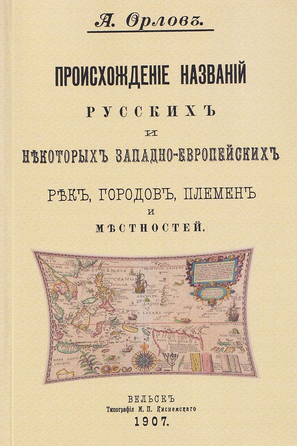 Книга Происхождение названий русских и некоторых западно-европейских рек, городов, племен и местностей (Александр Орлов) — 1