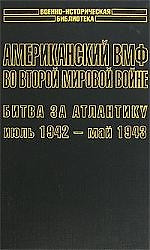 Американский ВМФ во Второй мировой войне 1т (июль 1942 - май 1943) (супер)(ВИБ). Морисон С. (Аст) — 1459281 — 1