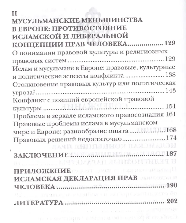 Книга Ислам и права человека в диалоге культур и религий: монография () — 4