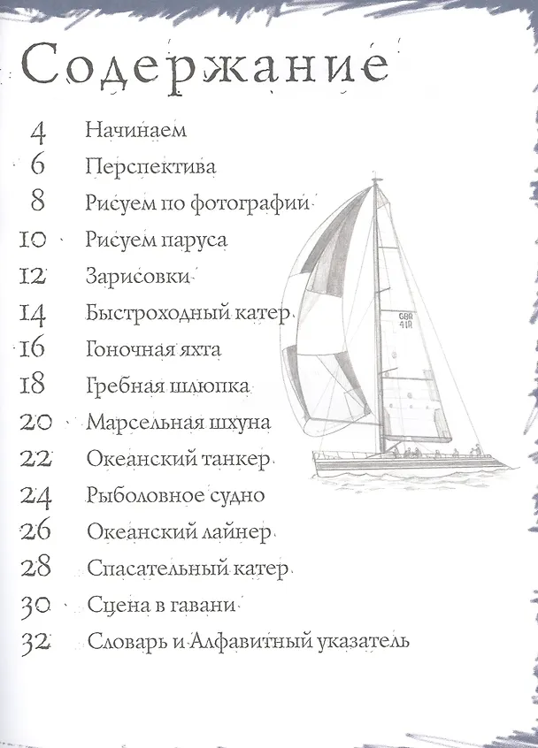 Книга Корабли. Тематические уроки "Как рисовать" (Марк Бёрджин) — 2