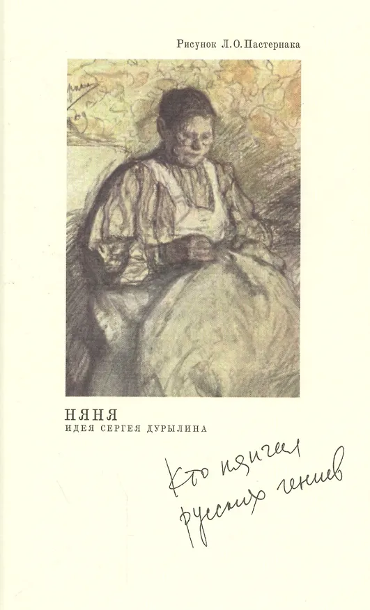 Книга Няня. Кто нянчил русских гениев. 2-е изд. () — 1