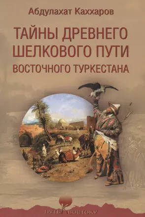 Тайны древнего Шелкового пути Восточного Туркестана — 2600399 — 1