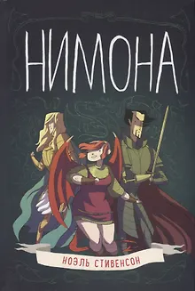 Нимона
