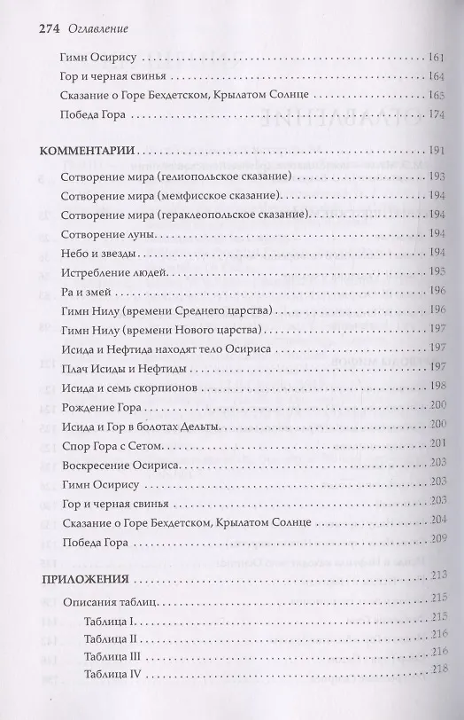Книга Древнеегипетские мифы (Милица Матье) — 3