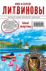 Ideal жертвы: роман