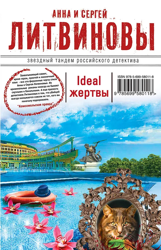 Книга Ideal жертвы: роман (Сергей Литвинов, Анна Литвинова) — 1