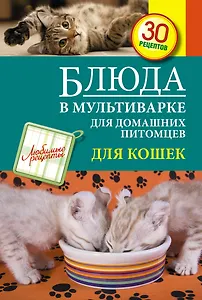 Блюда в мультиварке для домашних питомцев : Для кошек