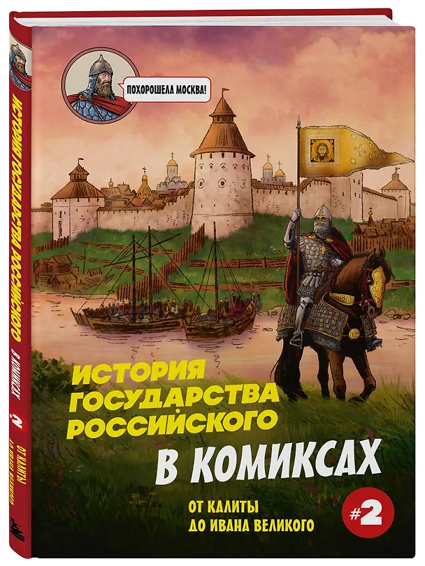 Книга История государства Российского в комиксах. От Куликовской битвы к "стоянию на Угре" [2] (Александр Кондратьев) — 6