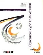 Книга Основной курс грамматики немецкого языка: Объяснения и упражнения () — 1