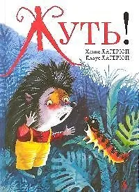 Жуть Повесть