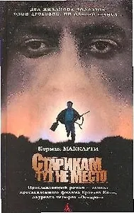 Старикам тут не место: Роман