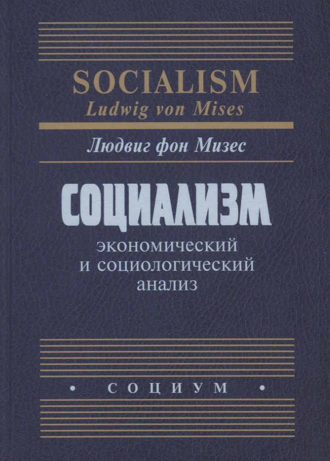 

Социализм Экономический и социологический анализ (Мизес)