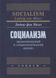 Социализм Экономический и социологический анализ (Мизес)