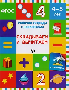 Складываем и вычитаем: рабочая тетрадь