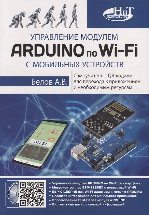 Книга Управление модулем ARDUINO по Wi-Fi с мобильных устройств (А.Н. Белов) — 1