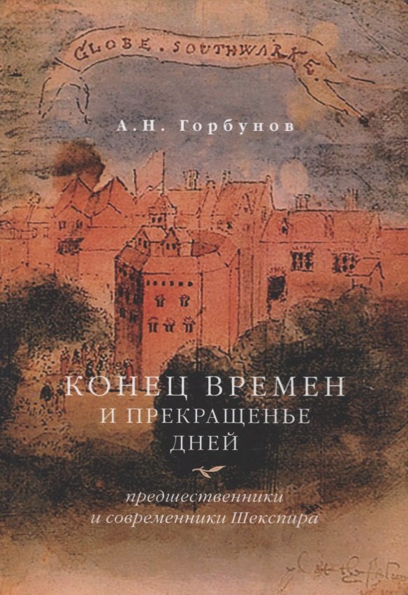 Конец времен и прекращенье дней. Предшественники и современники Шекспира