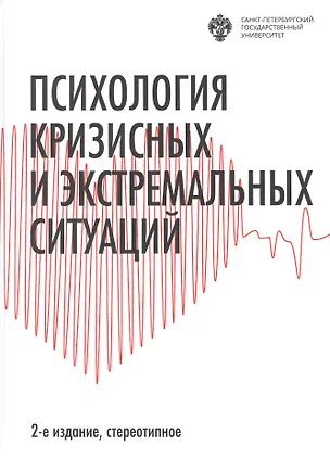 Книга Психология кризисных и экстремальных ситуаций ()