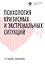 Психология кризисных и экстремальных ситуаций — 2923914 — 1