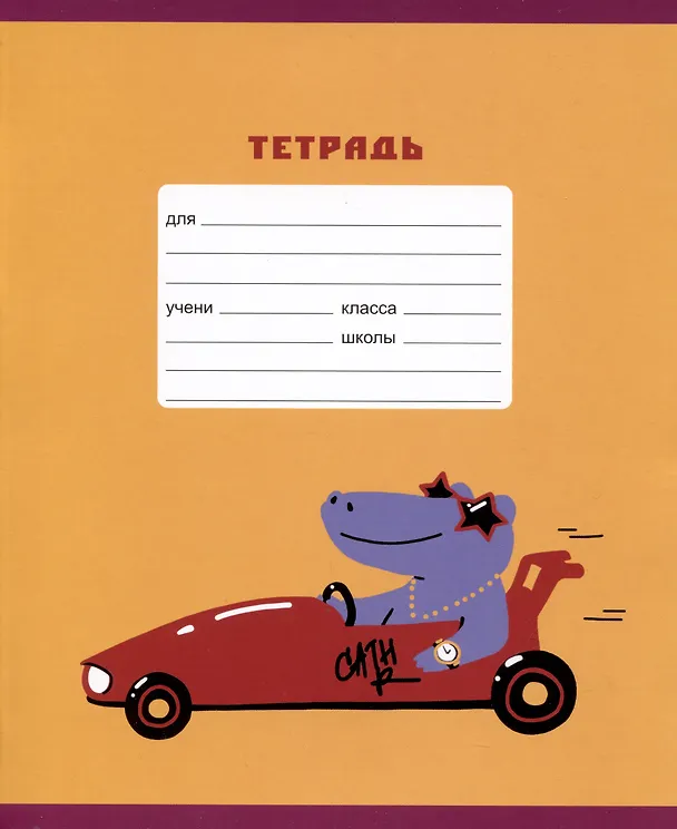 Тетрадь в линейку Listoff «Ралли. Эксклюзив» в ассортименте, 18 листов 2973491 — 1