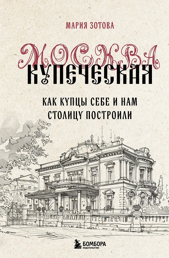 Книга Москва купеческая. Как купцы себе и нам столицу построили (Мария Зотова) — 1