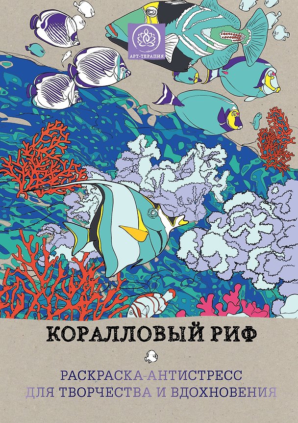 Книга Коралловый риф. Раскраска-антистресс для творчества и вдохновения. () — 1