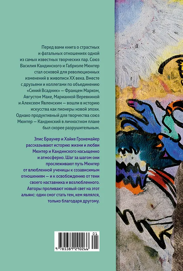 Книга Кандинский & Мюнтер. Сила цвета и роковой любви (Элис Браунер, Хайке Гронемайер) — 2