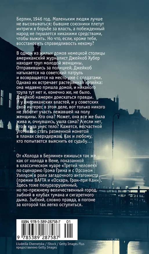 Книга Холод в Берлине (Эуджен Чировици) — 2