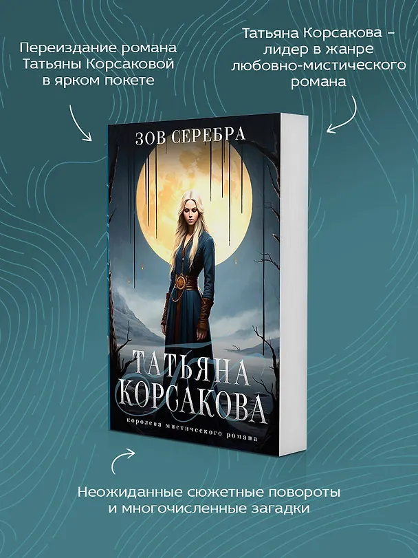 Книга Зов серебра (Татьяна Корсакова) — 7