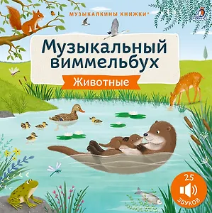 Животные. Музыкальный виммельбух. 25 звуков