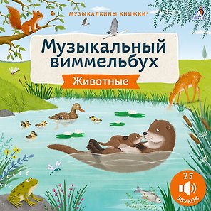 Животные. Музыкальный виммельбух. 25 звуков