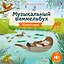 Животные. Музыкальный виммельбух. 25 звуков — 3162730 — 1