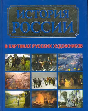 История России в картинах русских художников — 2239729 — 1