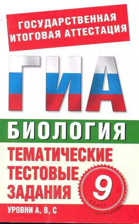 Биология. 9-й класс. Тематические тестовые задания для подготовки к ГИА / (мягк) (Государственная итоговая аттестация). Циклов С. (АСТ) — 2245757 — 1