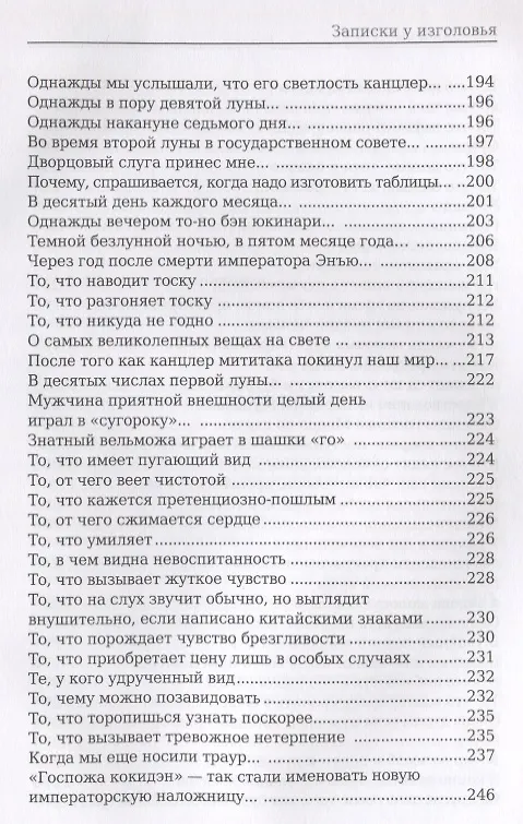 Книга Записки у изголовья: роман (Сэй-Сёнагон Сэй-Сенагон) — 6
