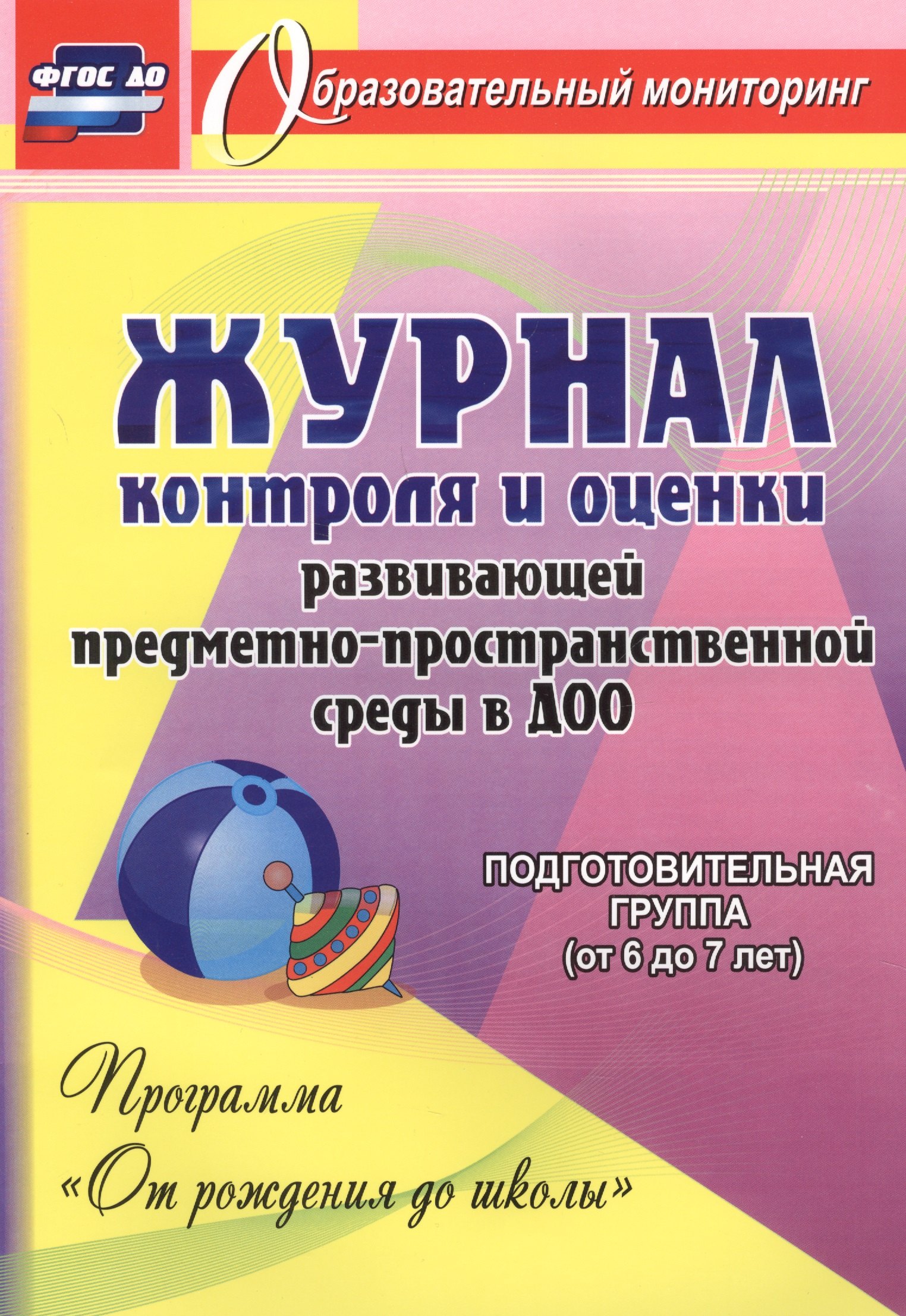 

Журнал контроля и оценки развивающей предметно-пространcтвенной среды в ДОО по программе "От рождения до школы". Подготовительная группа (от 6 до 7 лет)
