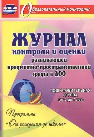 Журнал контроля и оценки развивающей предметно-пространcтвенной среды в ДОО по программе "От рождения до школы". Подготовительная группа (от 6 до 7 лет) — 2721626 — 1