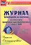 Журнал контроля и оценки развивающей предметно-пространcтвенной среды в ДОО по программе "От рождения до школы". Подготовительная группа (от 6 до 7 лет) — 2721626 — 1