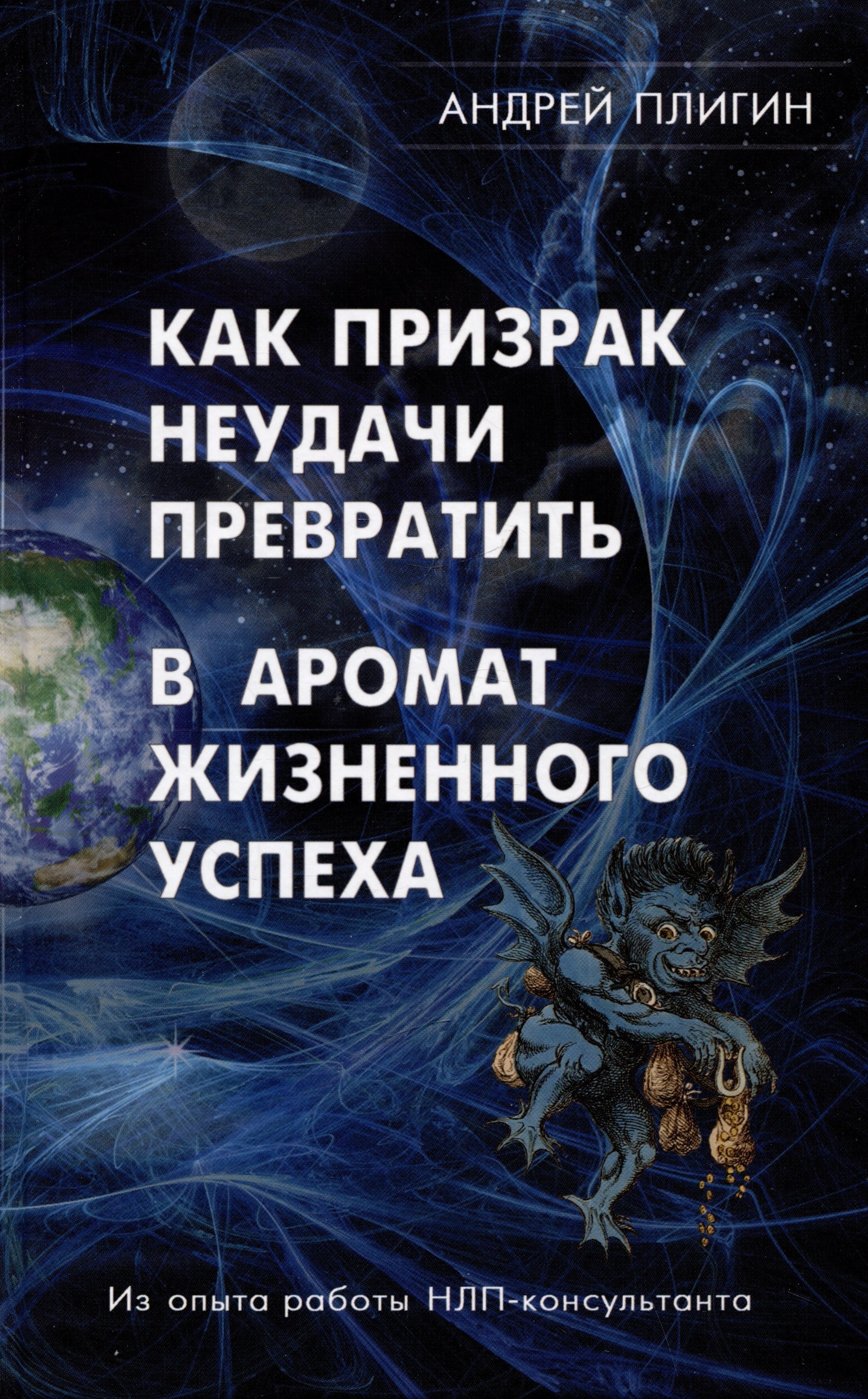 

Как призрак неудачи превратить в аромат жизненного успеха
